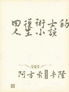 回复术士的重启人生小说