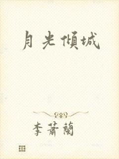 月光倾城