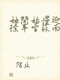 她开始慢迎迎合徐平雪苏南风