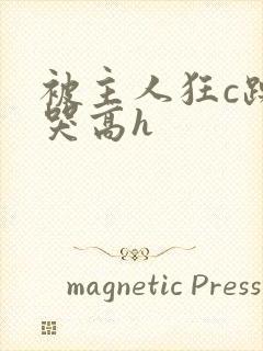 被主人狂c躁到哭高h