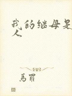 我的继母是外星人