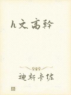 h文高干