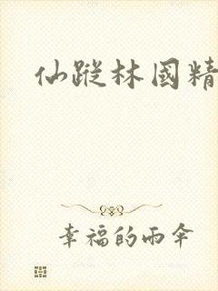 仙踪林国精产品