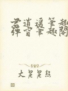 君逍遥笔趣阁无弹窗笔趣阁