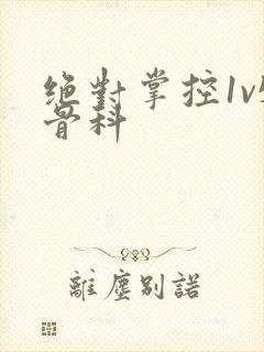 绝对掌控1v5骨科封面