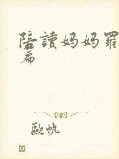 陪读妈妈罗慧全篇