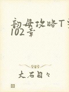 韵母攻略T系列102章