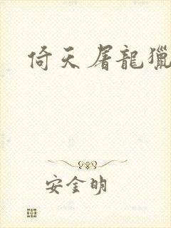 倚天屠龙猎艳记