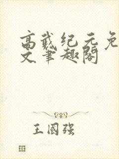 高武纪元免费全文笔趣阁