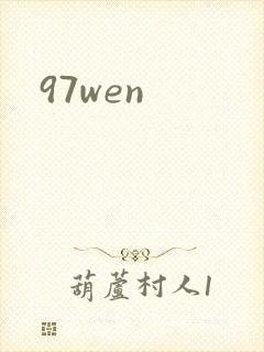 97wen封面
