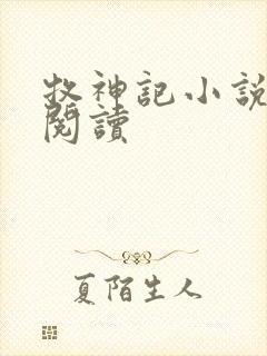 牧神记小说免费阅读