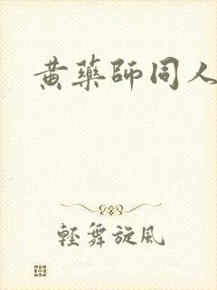 黄药师同人封面