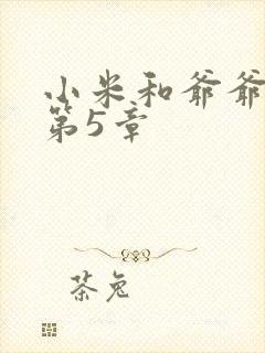 小米和爷爷系列第5章