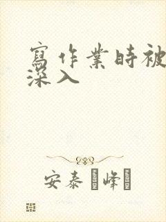 写作业时被叔叔深入