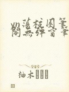 yn荡校园笔趣阁无弹窗笔趣阁封面