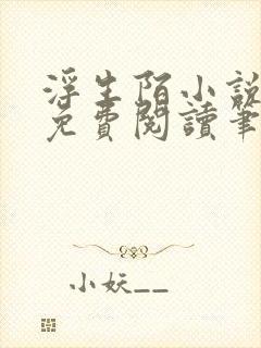 浮生陌小说全文免费阅读笔趣阁