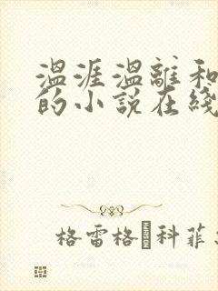 温涯温离和灵犀的小说在线阅读封面