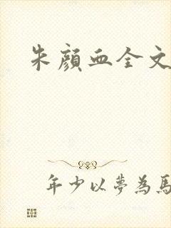 朱颜血全文阅读