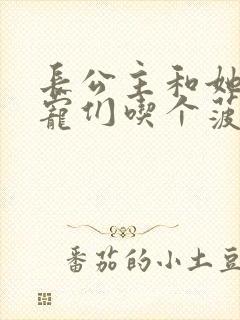 长公主和她的男宠们吃个菠菜卷封面