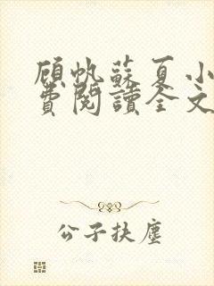 顾帆苏夏小说免费阅读全文