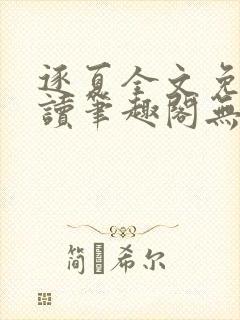 逐夏全文免费阅读笔趣阁无弹窗