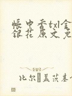 帐中香txl金银花原文免费