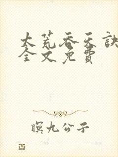 太荒吞天诀小说全文免费封面