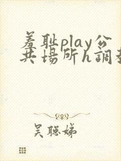 羞耻play公共场所h调教