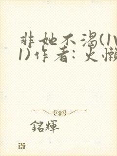 非她不渴(1V1)作者: 火懒