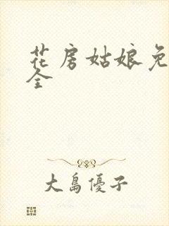 花房姑娘免费大全