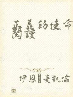 正义的使命免费阅读