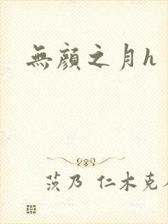 无颜之月h封面