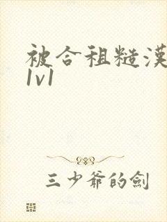 被合租糙汉到哭1v1封面