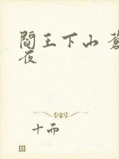 阎王下山 苍月夜