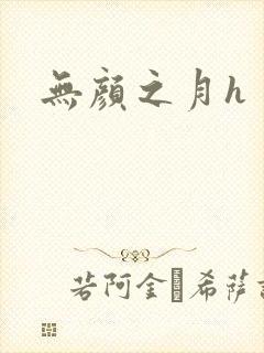 无颜之月h