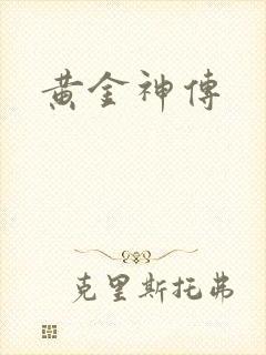 黄金神传