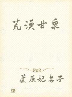荒漠甘泉