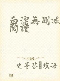 白洁无删减全文阅读