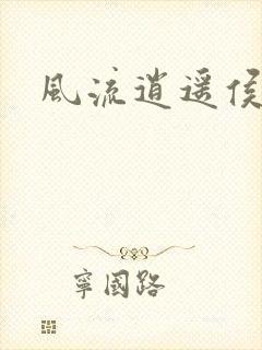 风流逍遥侯封面