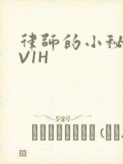 律师的小秘书1V1H封面