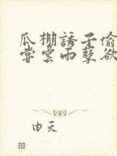 瓜棚诱子偷伦初尝云雨孽欲情缘