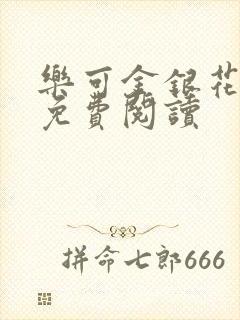 乐可金银花全文免费阅读