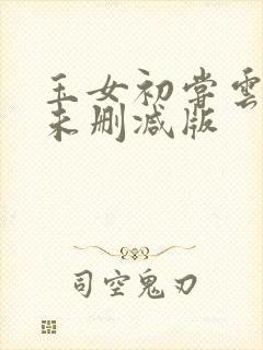 玉女初尝云雨清未删减版