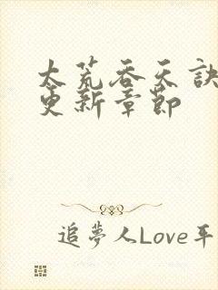 太荒吞天诀最新更新章节