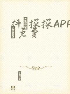 抖抈探探APP汅免费