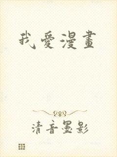 我爱漫画封面
