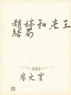 赵婷和老王的大结局
