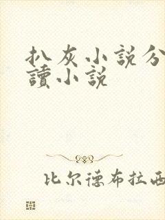 扒灰小说分节阅读小说