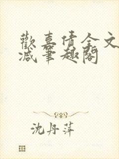 欢喜债全文无删减笔趣阁