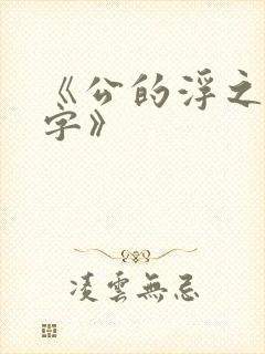 《公的浮之手中字》封面